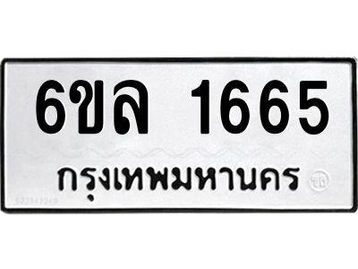 รับจองทะเบียนรถ 1665 หมวดใหม่  6ขล 1665 ทะเบียนมงคล  ผลรวมดี 32