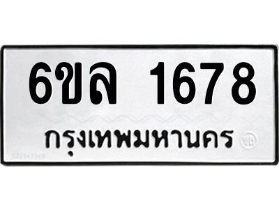 รับจองทะเบียนรถ 1678 หมวดใหม่  6ขล 1678 ทะเบียนมงคล  ผลรวมดี 36