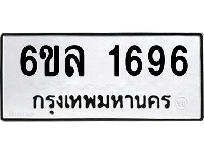 รับจองทะเบียนรถ 1696 หมวดใหม่  6ขล 1696 ทะเบียนมงคล  ผลรวมดี 36