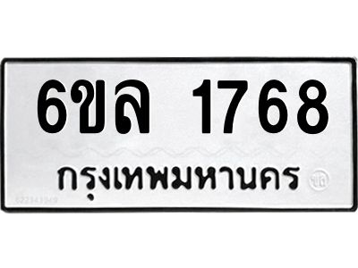 รับจองทะเบียนรถ 1768 หมวดใหม่  6ขล 1768 ทะเบียนมงคล  ผลรวมดี 36