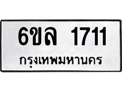 รับจองทะเบียนรถ 1711 หมวดใหม่  6ขล 1711 ทะเบียนมงคล  ผลรวมดี 24