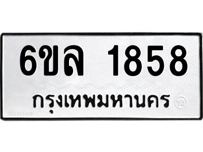 รับจองทะเบียนรถ 1858 หมวดใหม่  6ขล 1858 ทะเบียนมงคล  ผลรวมดี 36