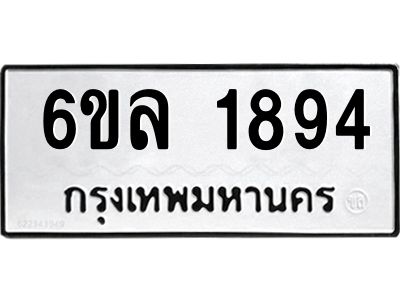 รับจองทะเบียนรถ 1894 หมวดใหม่  6ขล 1894 ทะเบียนมงคล  ผลรวมดี 36