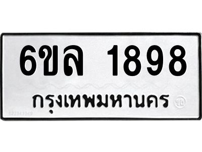 รับจองทะเบียนรถ 1898 หมวดใหม่  6ขล 1898 ทะเบียนมงคล  ผลรวมดี 40