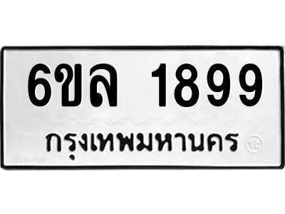 รับจองทะเบียนรถ 1899 หมวดใหม่  6ขล 1899 ทะเบียนมงคล  ผลรวมดี 41