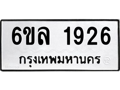 รับจองทะเบียนรถ 1926 หมวดใหม่  6ขล 1926 ทะเบียนมงคล  ผลรวมดี 32