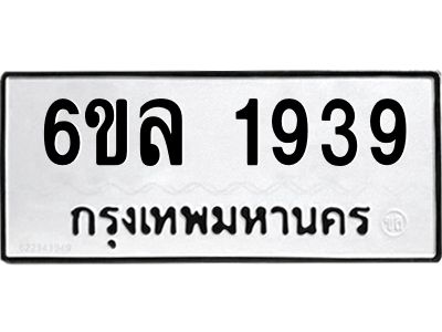 รับจองทะเบียนรถ 1939 หมวดใหม่  6ขล 1939 ทะเบียนมงคล  ผลรวมดี 36
