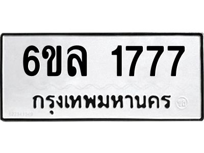 รับจองทะเบียนรถ 1777 หมวดใหม่  6ขล 1777 ทะเบียนมงคล  ผลรวมดี 36