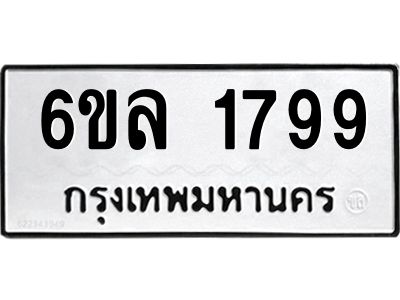 รับจองทะเบียนรถ 1799 หมวดใหม่  6ขล 1799 ทะเบียนมงคล  ผลรวมดี 40