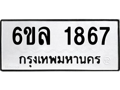 รับจองทะเบียนรถ 1867 หมวดใหม่  6ขล 1867 ทะเบียนมงคล  ผลรวมดี 36