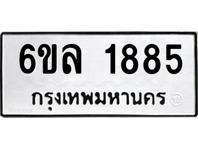 รับจองทะเบียนรถ 1885 หมวดใหม่  6ขล 1885 ทะเบียนมงคล  ผลรวมดี 36