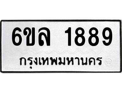 รับจองทะเบียนรถ 1889 หมวดใหม่  6ขล 1889 ทะเบียนมงคล  ผลรวมดี 40