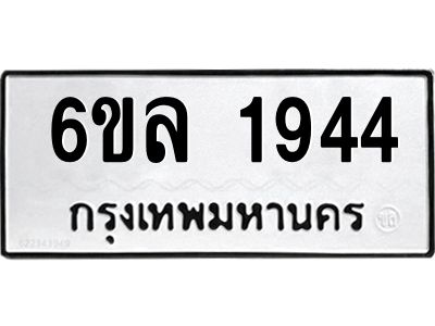 รับจองทะเบียนรถ 1944 หมวดใหม่  6ขล 1944 ทะเบียนมงคล  ผลรวมดี 32