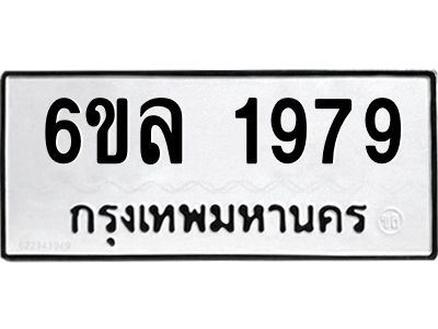 รับจองทะเบียนรถ 1979 หมวดใหม่  6ขล 1979 ทะเบียนมงคล  ผลรวมดี 40