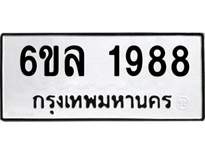 รับจองทะเบียนรถ 1988 หมวดใหม่  6ขล 1988 ทะเบียนมงคล  ผลรวมดี 40