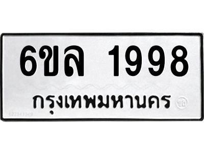 รับจองทะเบียนรถ 1998 หมวดใหม่  6ขล 1998 ทะเบียนมงคล  ผลรวมดี 41