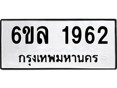 รับจองทะเบียนรถ 1962 หมวดใหม่  6ขล 1962 ทะเบียนมงคล  ผลรวมดี 32