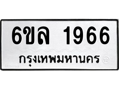 รับจองทะเบียนรถ 1966 หมวดใหม่  6ขล 1966 ทะเบียนมงคล  ผลรวมดี 36