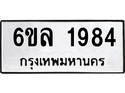รับจองทะเบียนรถ 1984 หมวดใหม่  6ขล 1984 ทะเบียนมงคล  ผลรวมดี 36