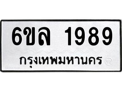 รับจองทะเบียนรถ 1989 หมวดใหม่  6ขล 1989 ทะเบียนมงคล  ผลรวมดี 41