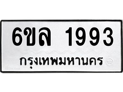 รับจองทะเบียนรถ 1993 หมวดใหม่  6ขล 1993 ทะเบียนมงคล  ผลรวมดี 36