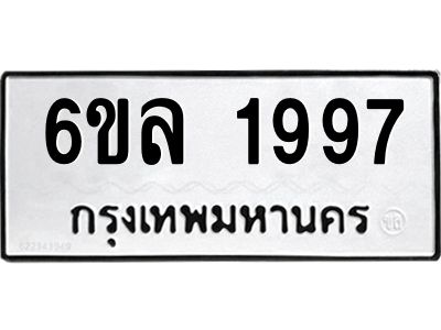 รับจองทะเบียนรถ 1997 หมวดใหม่  6ขล 1997 ทะเบียนมงคล  ผลรวมดี 40