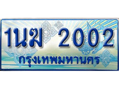 2.ทะเบียนรถตู้  1นฆ 2002 ทะเบียนสวย เสริมบารมี
