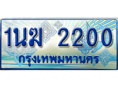4.ทะเบียนรถตู้ 1นฆ 2200 ทะเบียนสวย เสริมบารมี