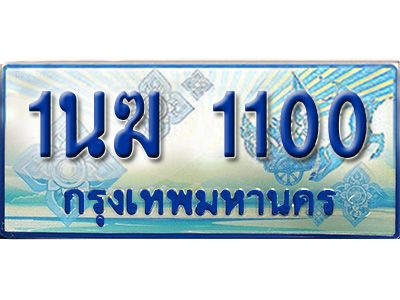 2.ทะเบียนรถตู้  1นฆ 1100 ทะเบียนสวย เสริมบารมี