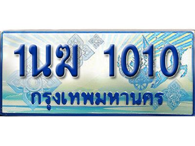 4.ทะเบียนรถตู้  1นฆ 1010 ทะเบียนสวย เสริมบารมี