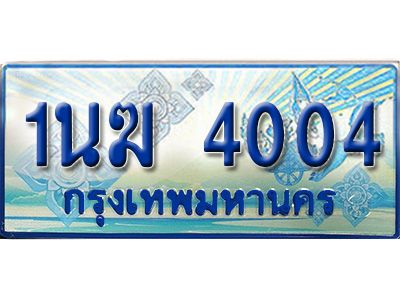 3.ทะเบียนรถตู้  1นฆ 4004 ทะเบียนสวย เสริมบารมี