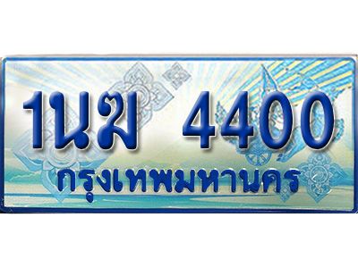 2.ทะเบียนรถตู้  1นฆ 4400 ทะเบียนสวย เสริมบารมี