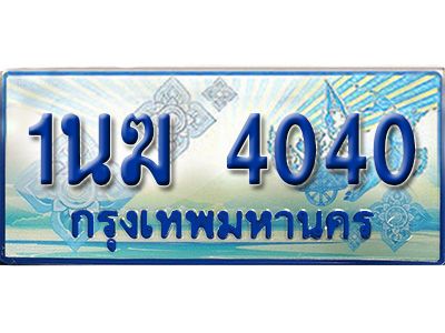 2.ทะเบียนรถตู้  1นฆ 4040 ทะเบียนสวย เสริมบารมี