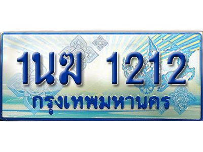 3.ทะเบียนรถตู้  1นฆ 1212 ทะเบียนสวย เสริมบารมี ผลรวมดี 15