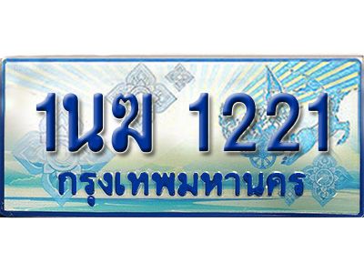 3.ทะเบียนรถตู้  1นฆ 1221 ทะเบียนสวย เสริมบารมี ผลรวมดี 15