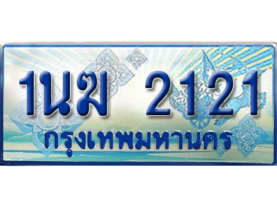 3.ทะเบียนรถตู้  1นฆ 2121 ทะเบียนสวย เสริมบารมี ผลรวมดี 15