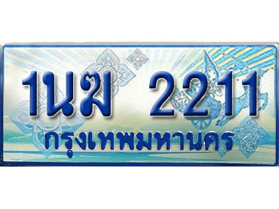 2.ทะเบียนรถตู้  1นฆ 2211 ทะเบียนสวย เสริมบารมี ผลรวมดี 15