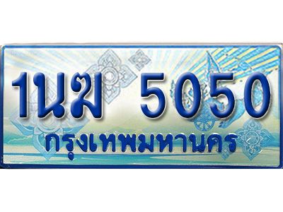3.ทะเบียนรถตู้  1นฆ 5050 ทะเบียนสวย เสริมบารมี ผลรวมดี 19