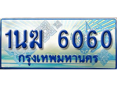 2.ทะเบียนรถตู้  1นฆ 6060 ทะเบียนสวย เสริมบารมี