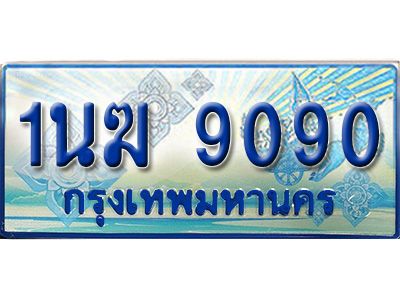 อ.ทะเบียนรถตู้ 1นฆ 9090 ทะเบียนสวย เสริมบารมี