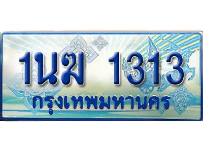 2.ทะเบียนรถตู้  1นฆ 1313 ทะเบียนสวย เสริมบารมี