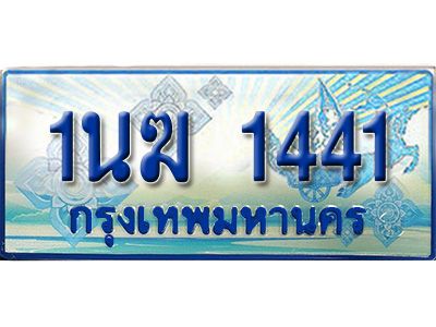 2.ทะเบียนรถตู้  1นฆ 1441 ทะเบียนสวย เสริมบารมี