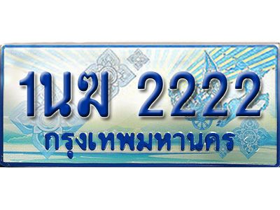 2.ทะเบียนรถตู้  1นฆ 2222  เลขประมูล เสริมบารมี