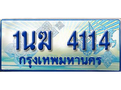 4.ทะเบียนรถตู้ 1นฆ 4114 ทะเบียนสวย เสริมบารมี ผลรวมดี 19