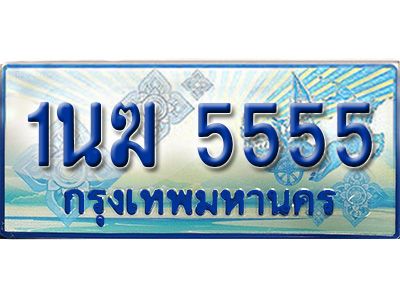 2.ทะเบียนรถตู้  1นฆ 5555  เลขประมูล เสริมบารมี