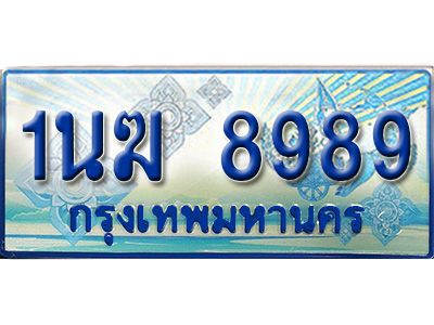 2.ทะเบียนรถตู้  1นฆ 8989 ทะเบียนสวย เสริมบารมี