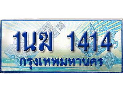 3.ทะเบียนรถตู้  1นฆ 1414 ทะเบียนสวย เสริมบารมี ผลรวมดี 19