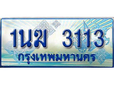 3.ทะเบียนรถตู้  1นฆ 3113 ทะเบียนสวย เสริมบารมี