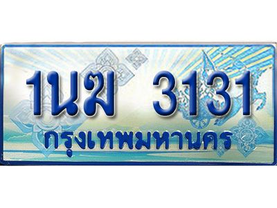 4.ทะเบียนรถตู้ 1นฆ 3131 ทะเบียนสวย เสริมบารมี