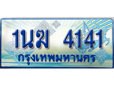 2.ทะเบียนรถตู้  1นฆ 4141 ทะเบียนสวย เสริมบารมี ผลรวมดี 19